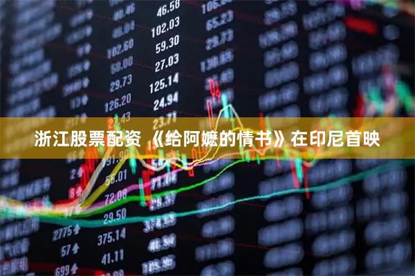 浙江股票配资 《给阿嬷的情书》在印尼首映